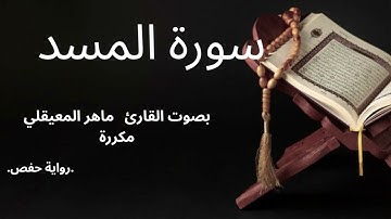 سورة المسد ماهر المعيقلي #قرآن #اكسبلور #المصحف #ماهر_المعيقلي