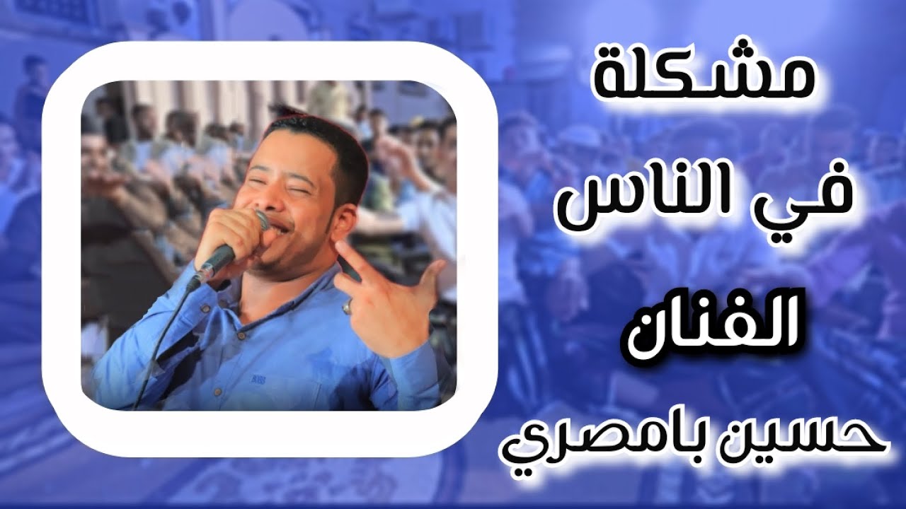 اابداع الفنان «حسين بامصري» في اغنيه مشكلة في الناس