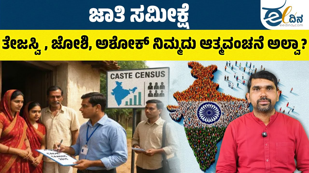 OBC ಸರ್ವೆ ಬೇಡ ಎಂದ BJP: OBCಗಳ ಅಧಿಕಾರ ವಂಚಿಸುವ ತಂತ್ರ? OBC Survey | Caste Survey