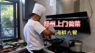 11月21号，郑州上门做菜，今天有东星斑，帝王蟹，刺身，6凉10热，感谢认可！