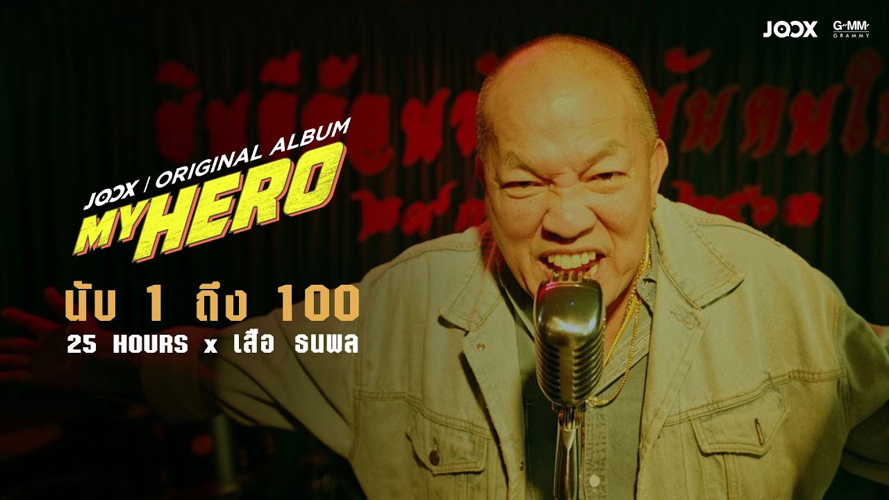 TEASER MV #1 นับ 1 ถึง 100 25hours x เสือ ธนพล 「MY HERO」พร้อมกัน 15.7.2020
