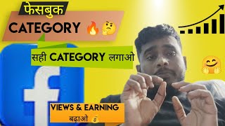 Facebook Profile/Page Category कैसे Choose/Change Kare|Growth 💹 और Monetization के लिए Best Category