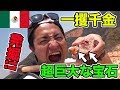 【奇跡】超巨大宝石を掘り当てて大金持ち!?メキシコの鉱山でオパールを発掘してみた