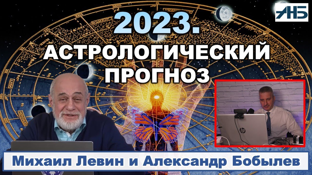 Михаил Левин Гороскоп На 2023 Год