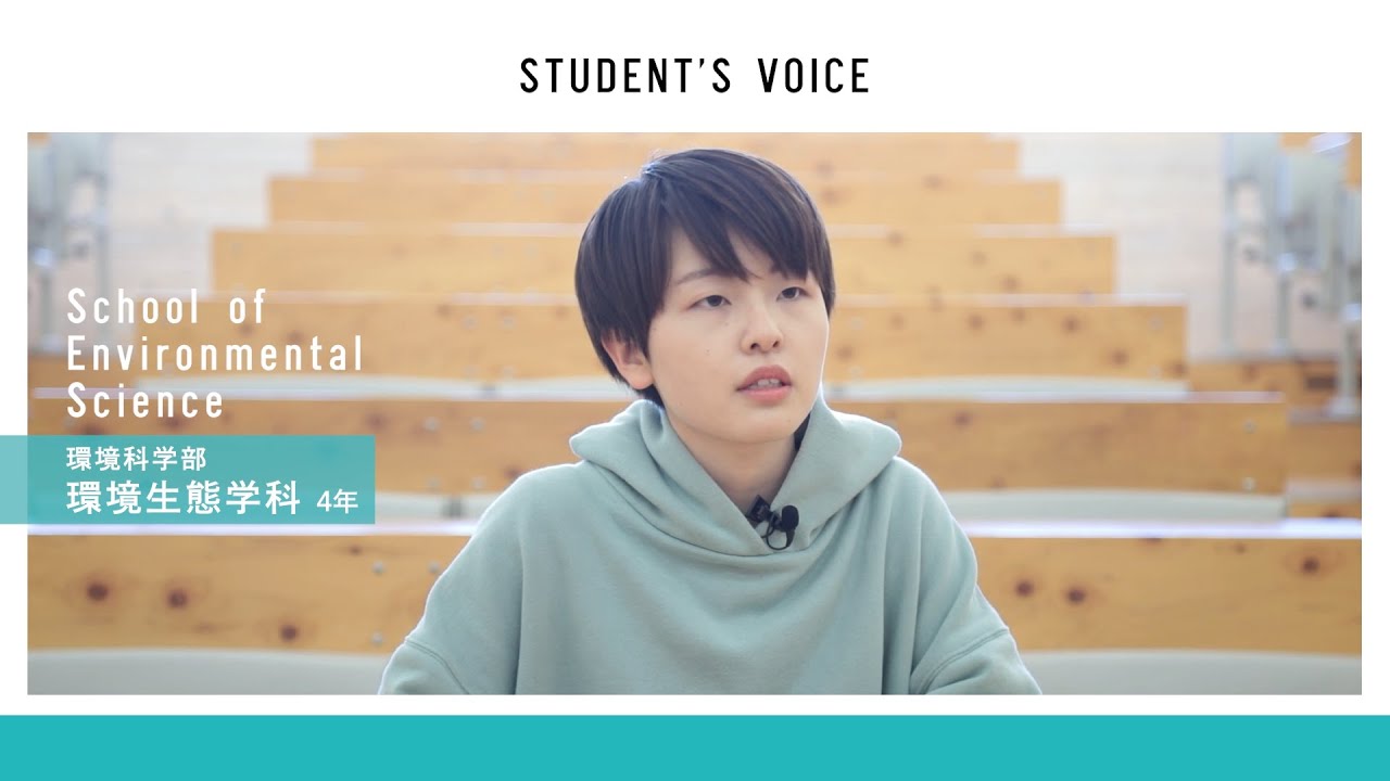 滋賀県立大学環境科学部環境生態学科 年度student S Voice Youtube