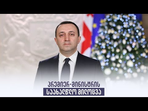 პრემიერ-მინისტრის საახალწლო მილოცვა