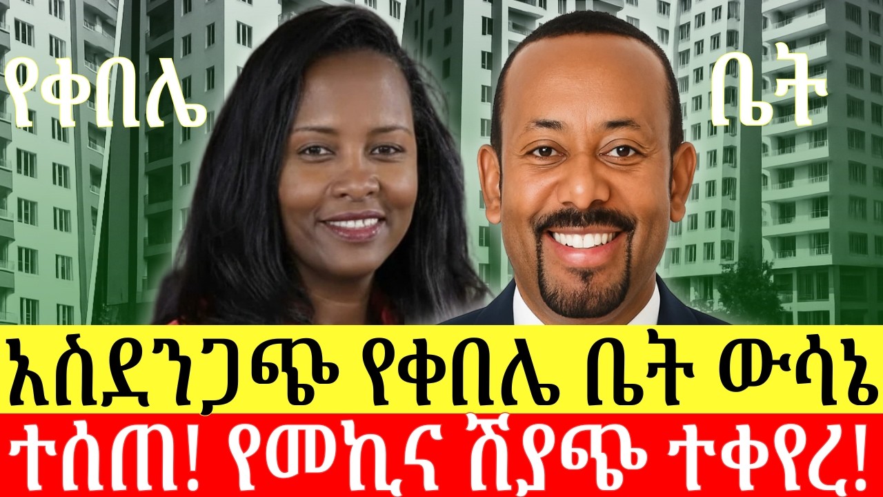 በቀበሌ ቤቶች ዙሪያ ውሳኔ ተሰጠ | መንግስት ምን አለ? የመኪና የሽያጭ አካሄድ ተቀየረ | ዜና በአማርኛ | Addis Business
