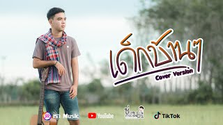 เด็กบ้านๆ - เกมส์ วงเรา【Cover Version】Original : เต้ อานนท์