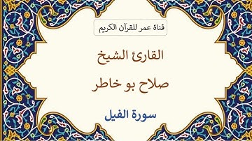 105 ـ سورة الفيل ـ القارئ الشيخ صلاح بو خاطر
