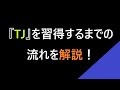 【ゆる～く解説】縄跳びのカッコいい技『TJ』を覚えよう！＋色々なTJ