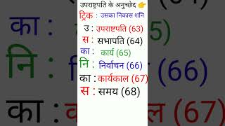 उपराष्टपति के अनुच्छेद याद करने की ट्रिक || trick of vice president article || #mathstudywithpradum