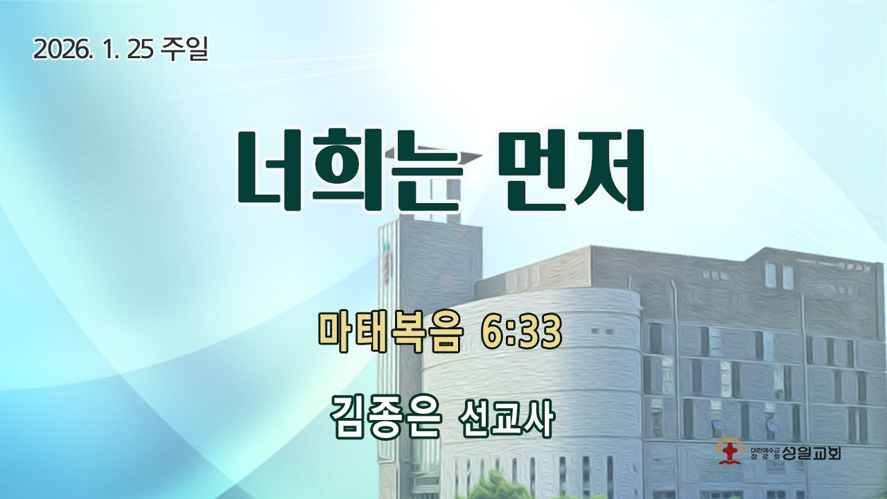 성일교회 2026년 1월 25일 주일4부(청년부)예배