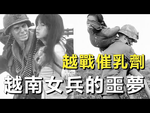 越南女兵私處藏炸彈，被美國大兵用催乳素折磨下場有多凄慘？70年代越戰最邪惡生化武器影像！