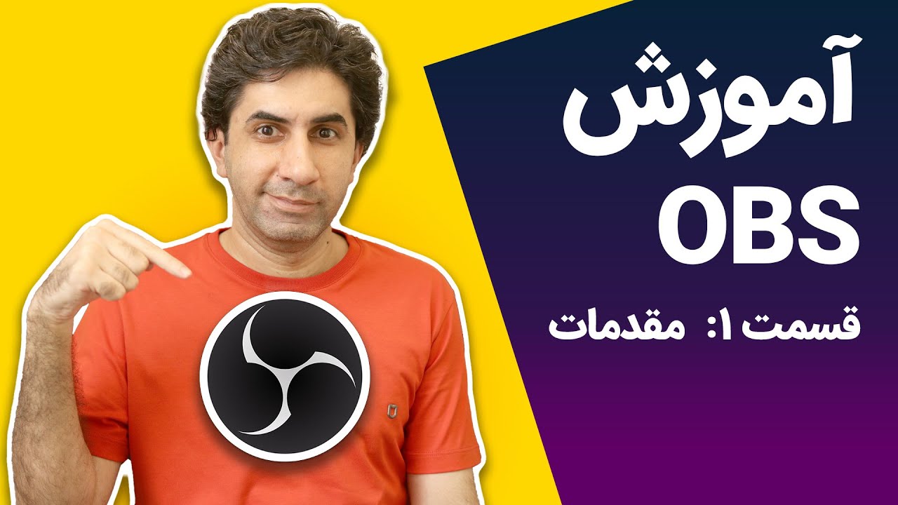 آموزش OBS و استریم کردن - قسمت اول