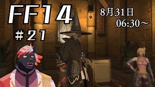 【ゲーム配信】初心者すぎるFF14配信#21【五郎丸コージ（獣Vtuber）】