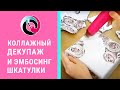 Коллажный декупаж и эмбосинг неповторимой шкатулки Видео мастер класс Натальи Жуковой