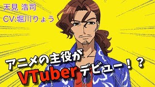 「【天見浩司 CV堀川りょう】自己紹介　バーチャルユーチューバー【雨色ココア 】」のサムネイル