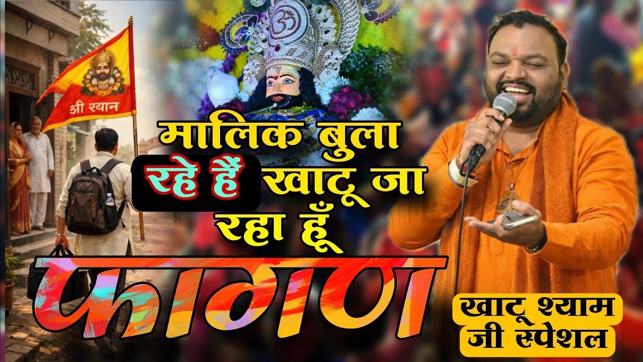 आ गया फागण मेले का रंगीला भजन || Maalik Bula Rahe Hai Khatu Ja Raha hun | Kanhaiya Mittal Ji 