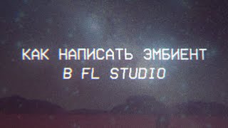 как написать ambient в fl studio | немного о гармонии и бинауральности