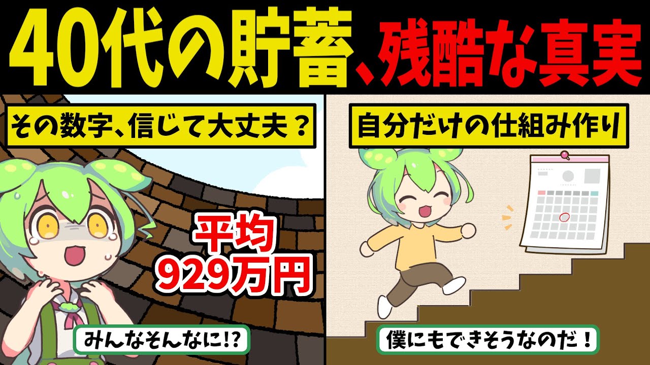 「周りの40代は、貯蓄いくら？」平均929万円は幻だった…本当の中央値と、自分だけの資産を作る３つの鉄則【ずんだもん　ゆっくり解説】
