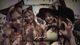 خاسرني   مسرعه