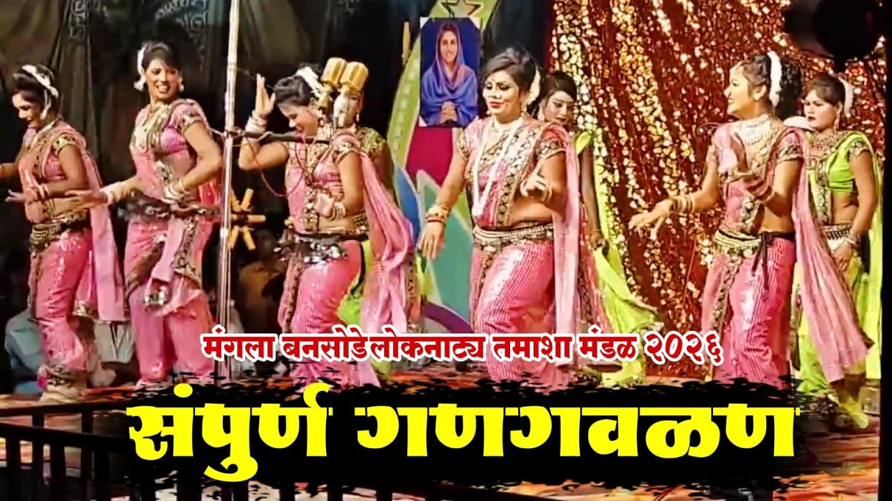 संपुर्ण गणगवळण | मंगला बनसोडे सह नितीनकुमार बनसोडे लोकनाट्य तमाशा मंडळ | Mangala Bansode tamasha