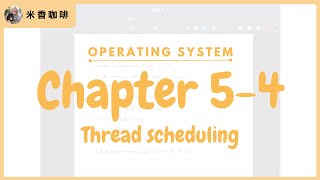 《OS》CH5-4: Thread scheduling