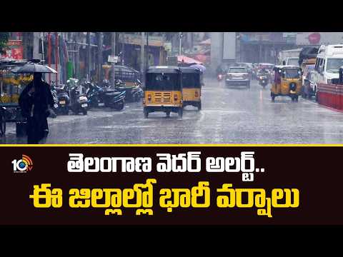 Heavy Rain Lashes Hits Telangana | తెలంగాణ వెదర్ అలర్ట్.. ఈ జిల్లాల్లో భారీ వర్షాలు | 10TV - 10TVNEWSTELUGU