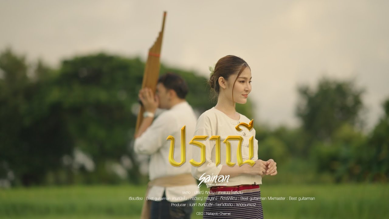 ปราณี - สายแนน โพธิ์งาม [Cover Version]