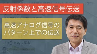 高速信号回路技術 - 高速アナログ信号のパターン上での伝送