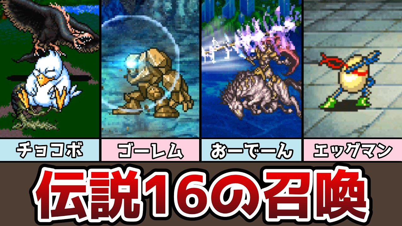 FF5 伝説の16の召喚 元ネタと原画も紹介 チョコボはチョコボール!? エッグマンが存在した!? ゆっくり解説 ファイナルファンタジー5 ピクセルリマスター アドバンス