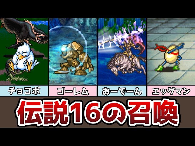 FF5 Legendary 16 Summoning: Origins and Artwork Introduction
