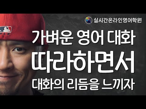 영어 대화 따라하기 -- 실시간 온라인 영어학원 --