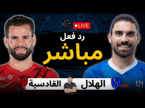 بث مباشر مباراة الهلال ضد القادسية الان ف دوري روشن السعودي 2025 2026 رد فعل 