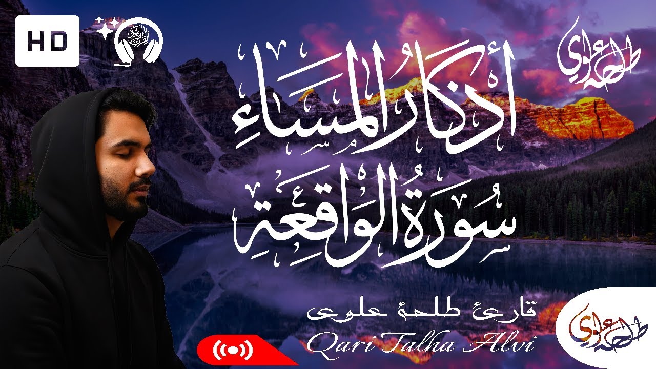 Surah Waqiah + Evening Adhkar - Talha Alvi | سورة الواقعة + اذكار المساء - طلحة علوي