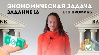 РАЗБОР 16 задания из ЕГЭ по математике ПРОФИЛЬНОГО УРОВНЯ || Экономическая задача