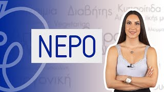 ΝΕΡΟ | Efi Koloverou Dietitian