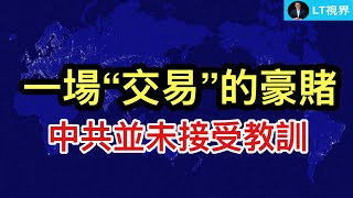 一場“交易”的豪賭，中共並未接受教訓；普利策獎揭示，硅谷並非“不知情”情況下幫中共作惡；為何市場認為川普“聳聳肩”是好消息？