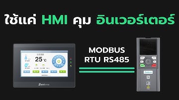 สอนใช้แค่ HMI อย่างเดียว ควบคุม VFD อินเวอร์เตอร์ | ใช้ MODBUS RS485 เปลี่ยนความเร็วมอเตอร์