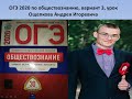 ОГЭ 2020 обществознание, разбор варианта 3 из 30, ФИПИ Котова, Лискова