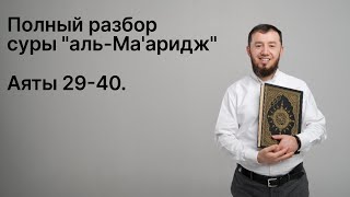 Полный разбор суры аль-Ма'аридж (№ 70), аяты 29-40. #ArabiYA#таджвид​ #АрабиЯ #Нарзулло