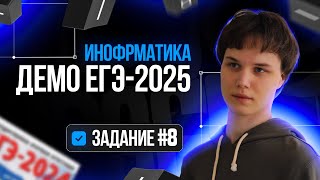 Задание 8 | Демоверсия ЕГЭ по информатике 2025