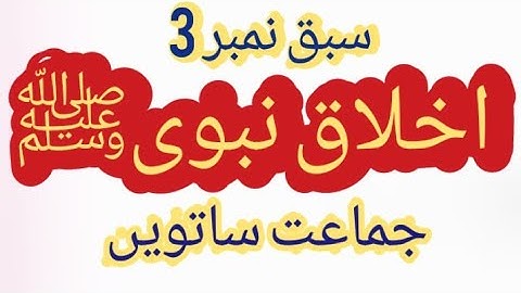 Jkbose urdu|| class 7th ||lesson no.03||ikhlaaq nabawi||اخلاق نبوی