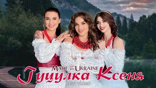 Гурт Made in Ukraine - ГУЦУЛКА КСЕНЯ
