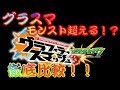 【グラスマ】モンスト超える！？グラスマとモンストを比較してみた！【実況】