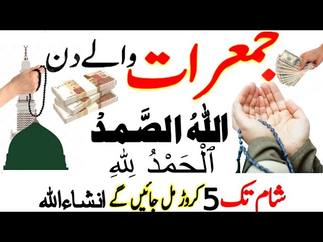 jumerat ka wazifa | jumerat ke din ka wazifa | rizk ka wazifa | surah kausar ka wazifa | wazifa | class=