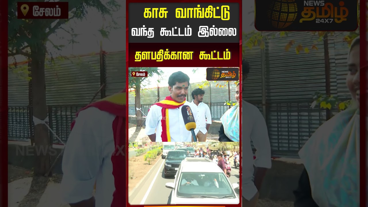 காசு வாங்கிட்டு வந்த கூட்டம் இல்லை தளபதிக்கான கூட்டம் |  TVK Meet | Salem | 