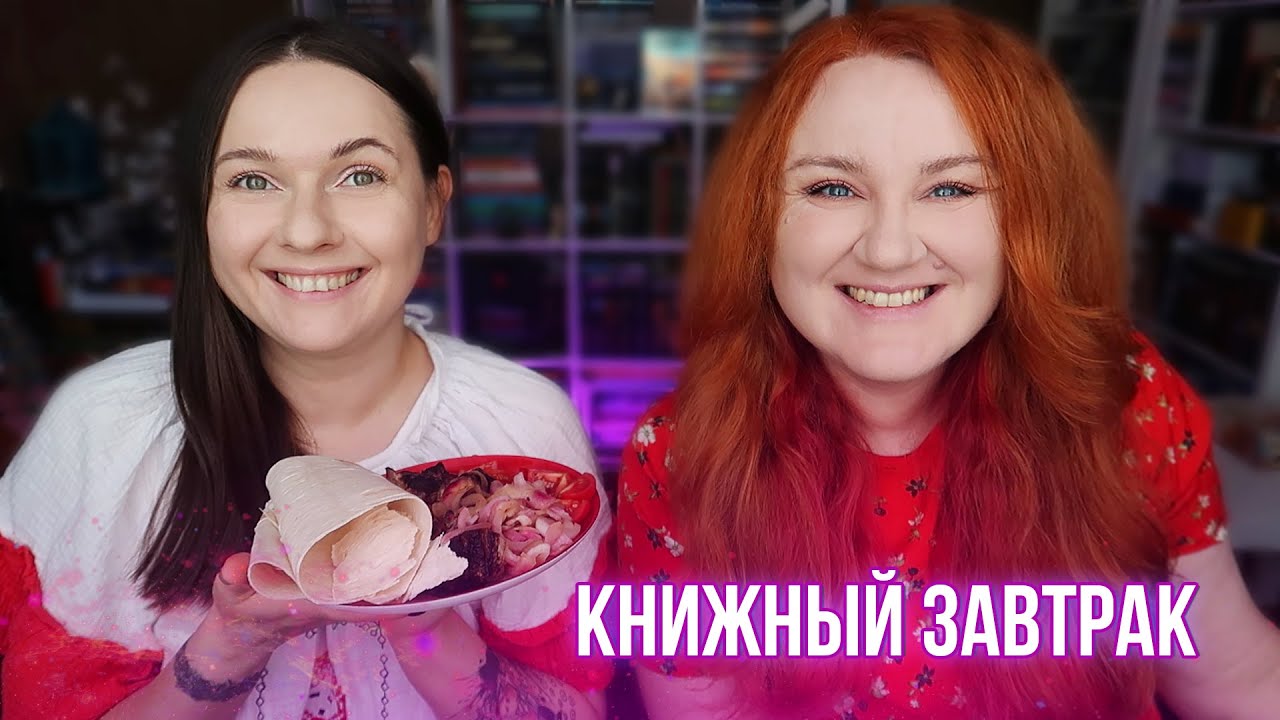 КНИЖНЫЙ ЗАВТРАК || про ПЕРЕМЕНЫ в ЖИЗНИ - YouTube