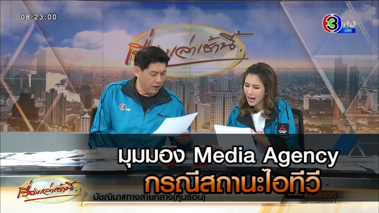 มุมมอง Media Agency กรณี สถานะไอทีวี