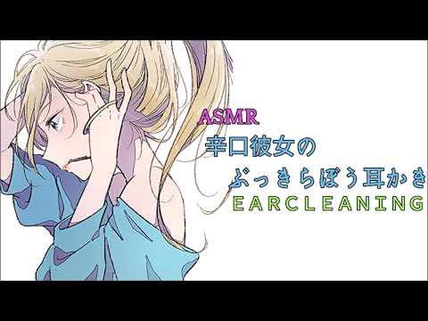 耳かきボイス　辛口彼女のぶっきらぼう耳かき〈日本語Japanese　ASMR　男性向け〉